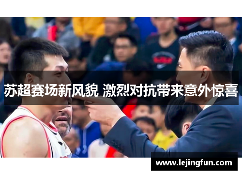 苏超赛场新风貌 激烈对抗带来意外惊喜