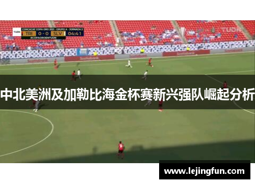 中北美洲及加勒比海金杯赛新兴强队崛起分析