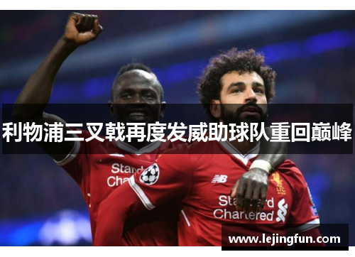 利物浦三叉戟再度发威助球队重回巅峰