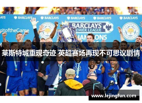 莱斯特城重现奇迹 英超赛场再现不可思议剧情