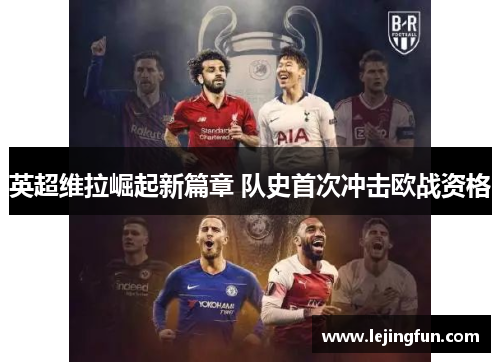 英超维拉崛起新篇章 队史首次冲击欧战资格