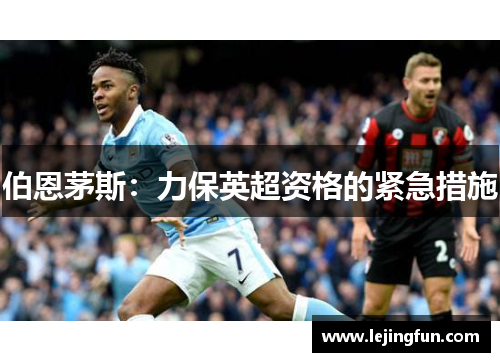 伯恩茅斯：力保英超资格的紧急措施