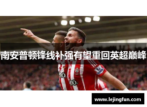 南安普顿锋线补强有望重回英超巅峰