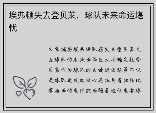 埃弗顿失去登贝莱，球队未来命运堪忧