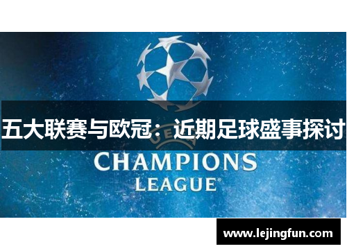 五大联赛与欧冠：近期足球盛事探讨