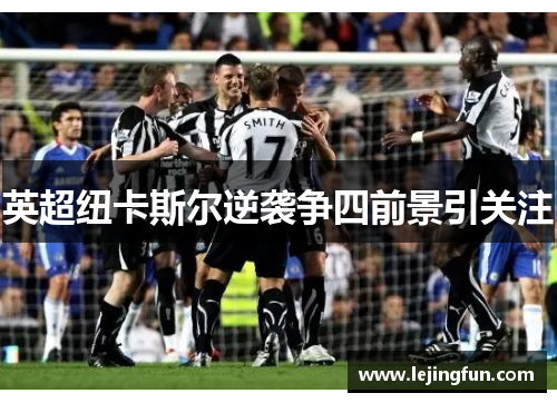 英超纽卡斯尔逆袭争四前景引关注