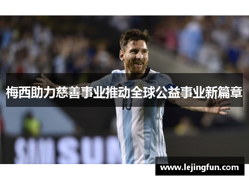 梅西助力慈善事业推动全球公益事业新篇章