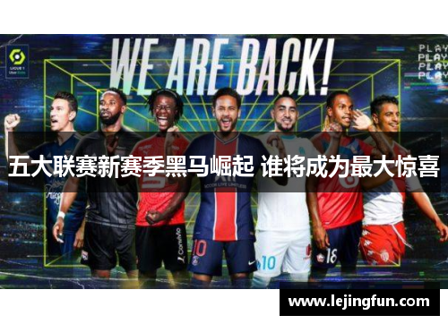 五大联赛新赛季黑马崛起 谁将成为最大惊喜
