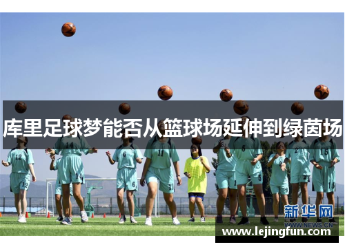 库里足球梦能否从篮球场延伸到绿茵场