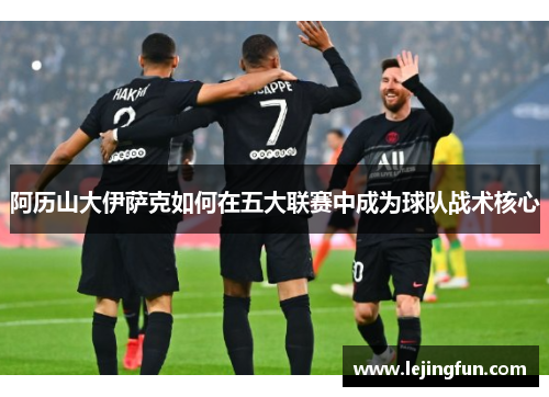 阿历山大伊萨克如何在五大联赛中成为球队战术核心
