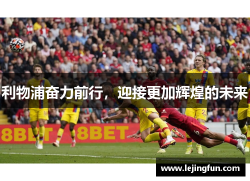 利物浦奋力前行，迎接更加辉煌的未来