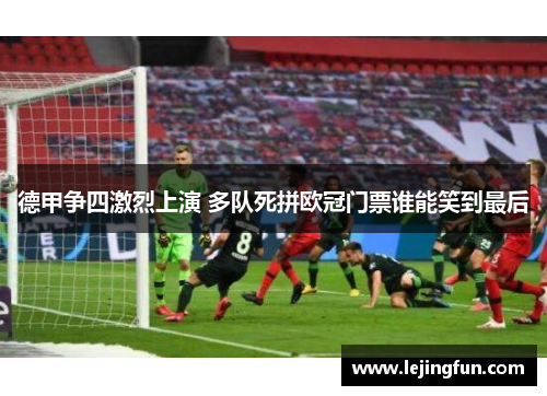 德甲争四激烈上演 多队死拼欧冠门票谁能笑到最后