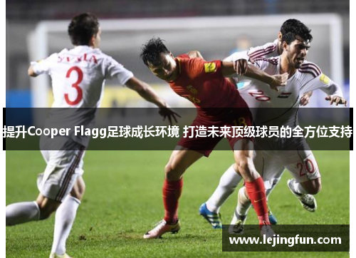 提升Cooper Flagg足球成长环境 打造未来顶级球员的全方位支持
