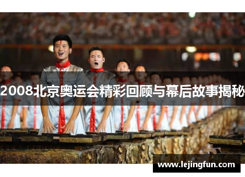 2008北京奥运会精彩回顾与幕后故事揭秘